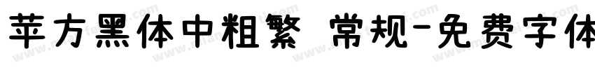 苹方黑体中粗繁 常规字体转换